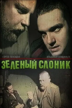 Постер: Зелёный слоник