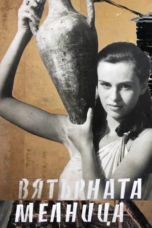Постер: Ветряная мельница