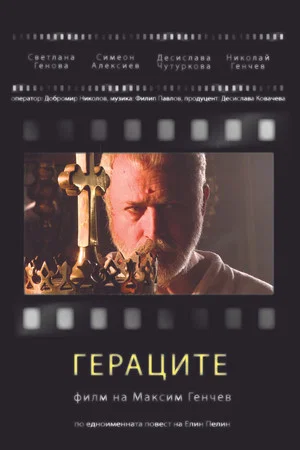 Постер: Гераците