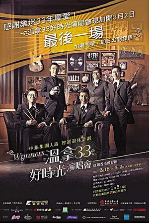 Постер: 温拿33好时光演唱会