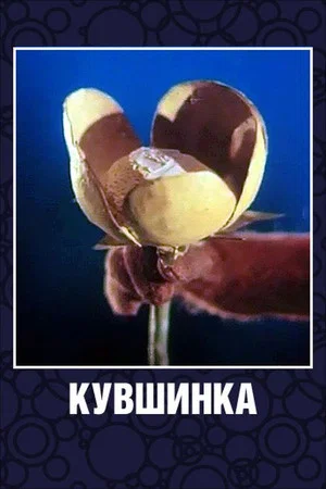Постер: Кувшинка