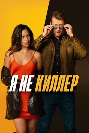 Постер: Я не киллер