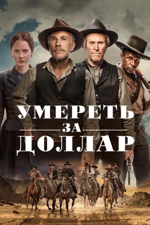 Постер: Умереть за доллар