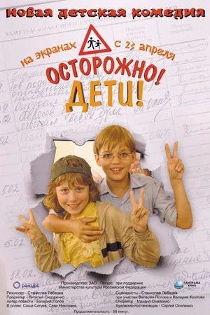 Постер: Осторожно, дети