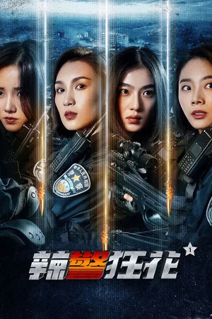 Постер: Spicy Police Flower 1