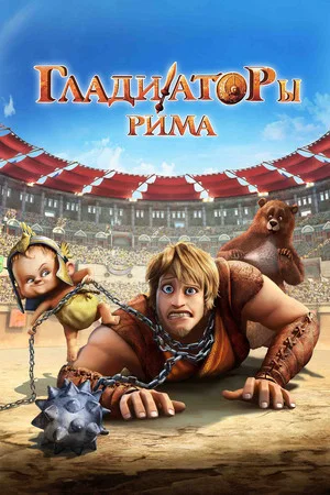 Постер: Гладиаторы Рима