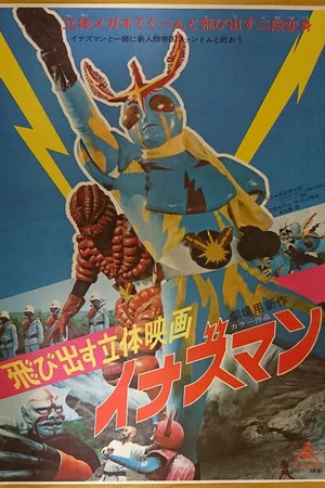 Постер: Flying from the Movie Screen: Inazuman