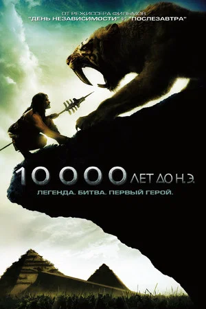 Постер: 10 000 лет до н.э.