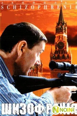 Постер: Шизофрения