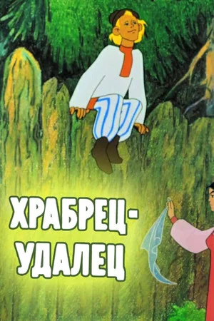 Постер: Храбрец-удалец