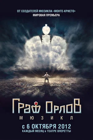 Постер: Граф Орлов: мюзикл