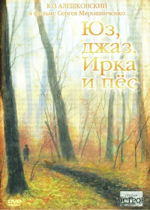 Постер: Юз, джаз, Ирка и пёс