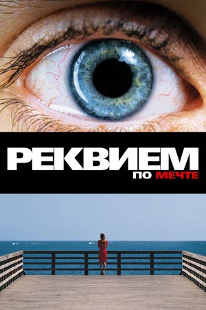 Постер: Реквием по мечте