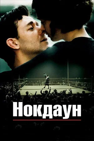 Постер: Нокдаун