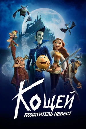 Постер: Кощей. Похититель невест