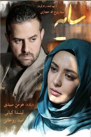 Постер: سایه ها