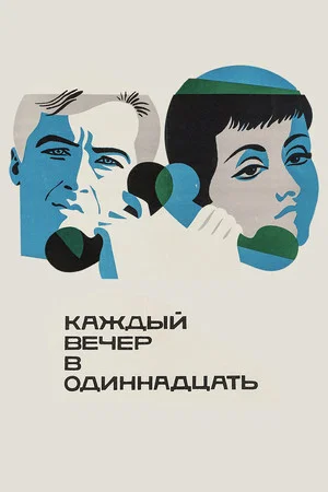 Постер: Каждый вечер в одиннадцать