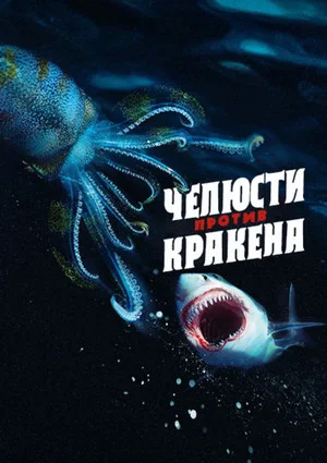 Постер: Челюсти против кракена