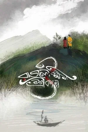 Постер: Rajlokhi O Srikanto