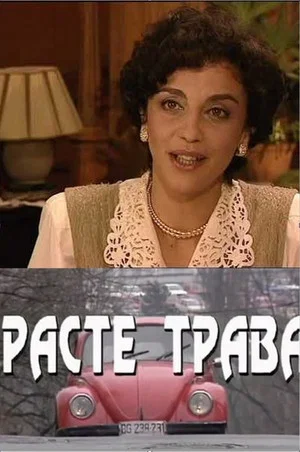 Постер: Raste trava