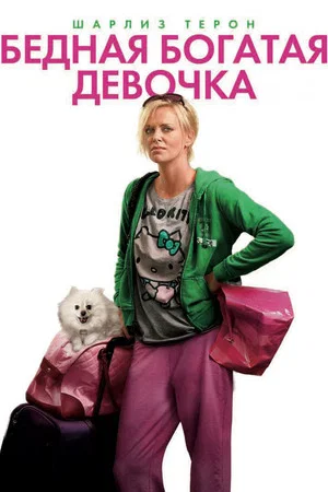 Постер: Бедная богатая девочка