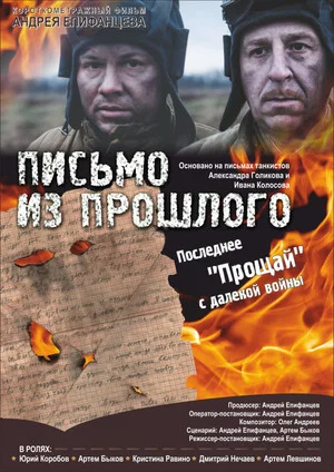 Постер: Письмо из прошлого