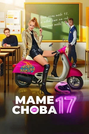 Постер: Маме снова 17