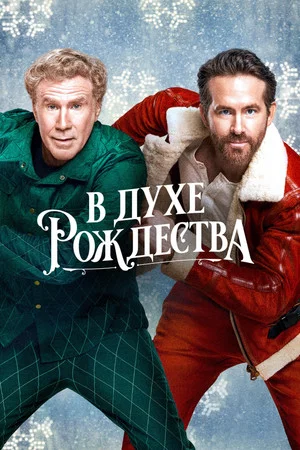 Постер: В духе Рождества