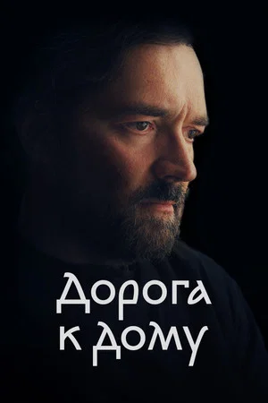 Постер: Дорога к дому