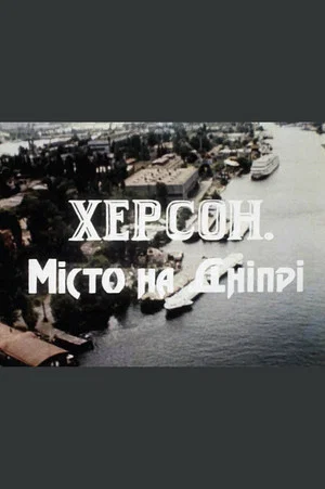 Постер: Херсон – місто на Дніпрі