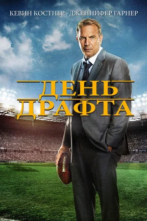 Постер: День драфта