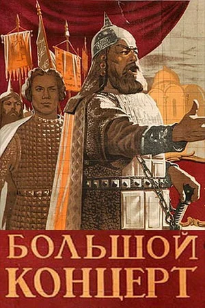 Постер: Большой концерт