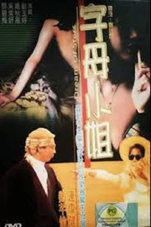 Постер: 香港奇案:字母小姐
