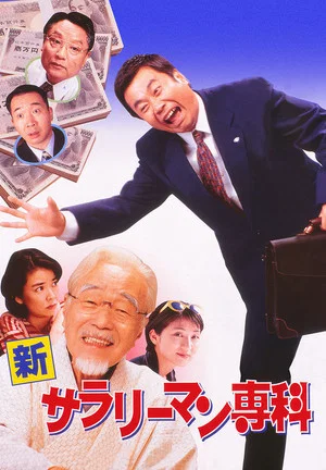Постер: Shin Salaryman Senka