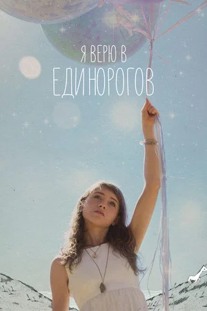 Постер: Я верю в единорогов