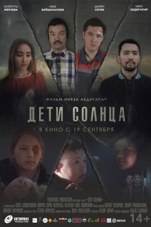 Постер: Дети солнца