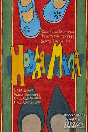 Постер: Новая мама