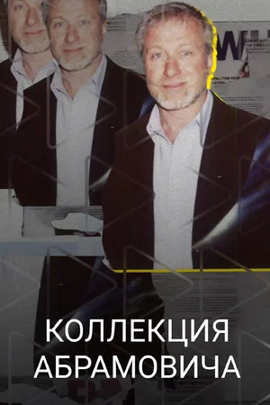 Постер: Коллекция Абрамовича