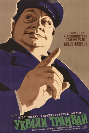 Постер: Украли трамвай