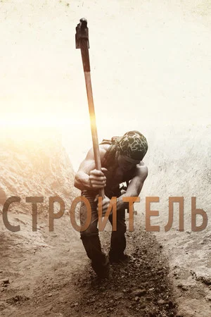 Постер: Строитель