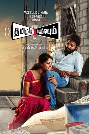 Постер: Tamizhuku En Ondrai Azhuthavum