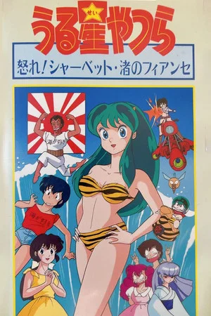 Постер: Urusei Yatsura: Nagisa's Fiancé