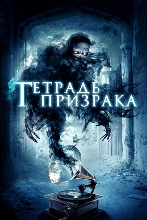 Постер: Тетрадь призрака