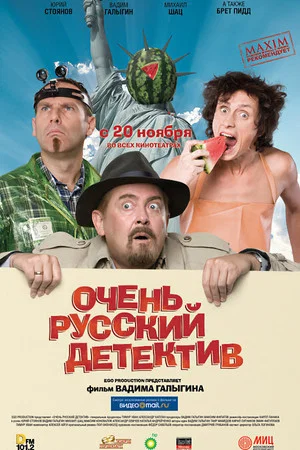 Постер: Очень русский детектив