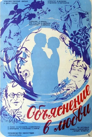 Постер: Объяснение в любви