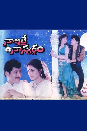 Постер: Naa Ille Naa Swargam