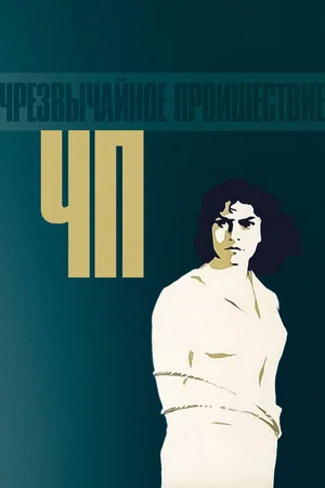 Постер: ЧП – Чрезвычайное происшествие