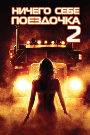 Постер: Ничего себе поездочка 2: Смерть впереди