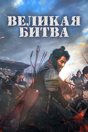 Постер: Великая битва