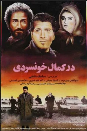 Постер: در کمال خونسردی